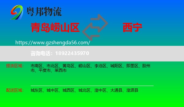 崂山区到西宁专线