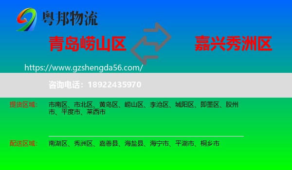 崂山区到秀洲区物流专线