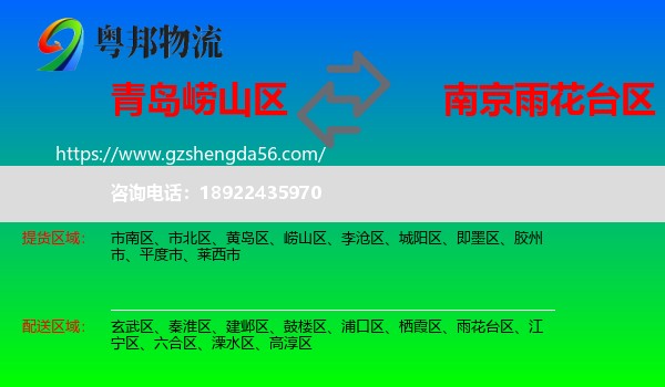 崂山区到雨花台区物流专线