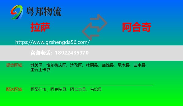 拉萨到阿合奇县物流专线
