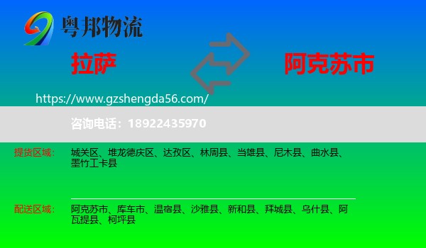 拉萨到阿克苏市物流专线