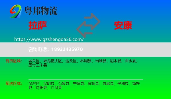 拉萨到安康物流专线