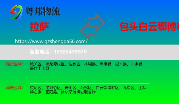 拉萨到白云鄂博矿区物流专线