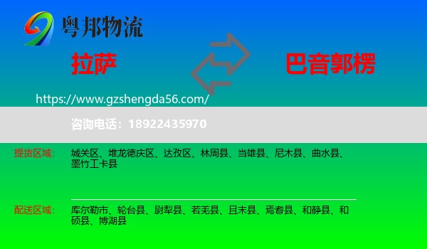 拉萨到巴音郭楞物流专线