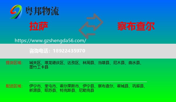 拉萨到察布查尔物流专线