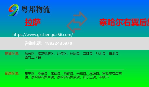 拉萨到察哈尔右翼后旗物流专线