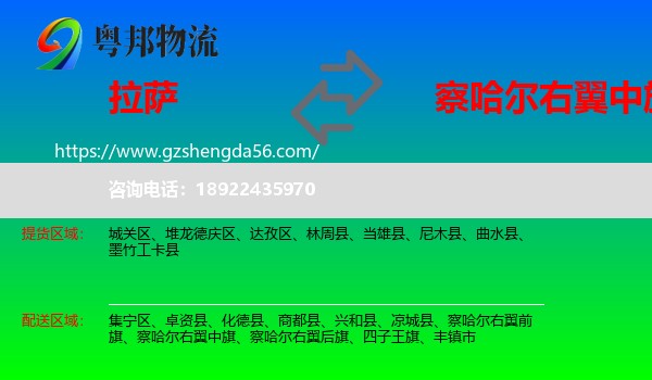 拉萨到察哈尔右翼中旗物流专线