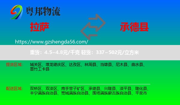 拉萨到承德县物流专线