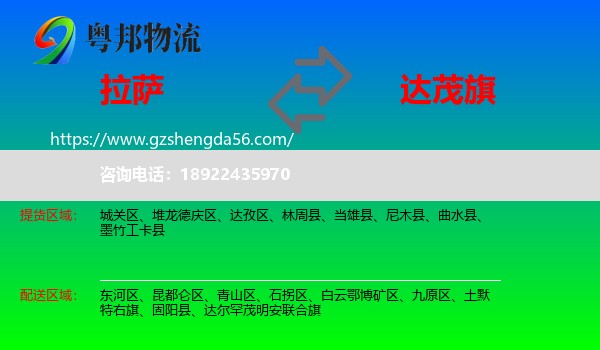 拉萨到达尔罕茂明安联合旗物流专线