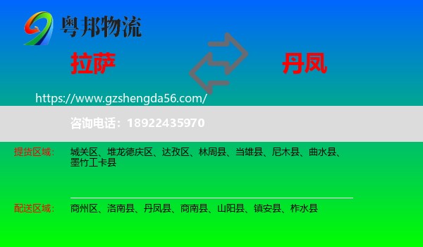 拉萨到丹凤县物流专线