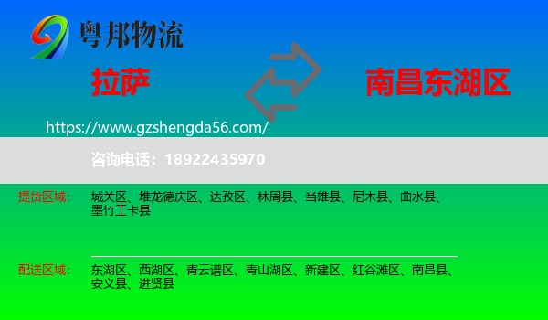 拉萨到东湖区物流专线