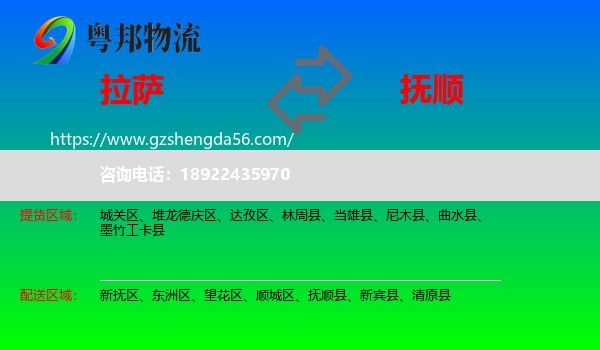 拉萨到抚顺物流专线