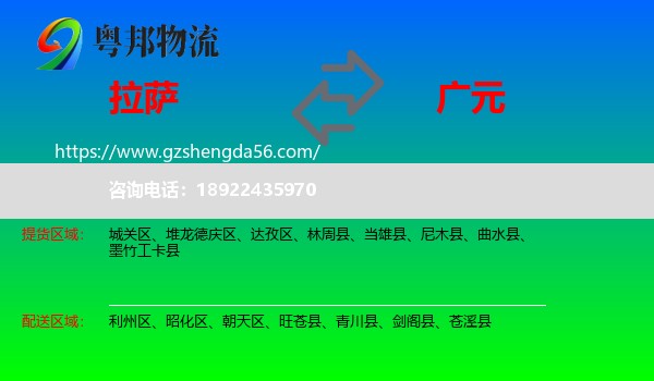 拉萨到广元物流专线