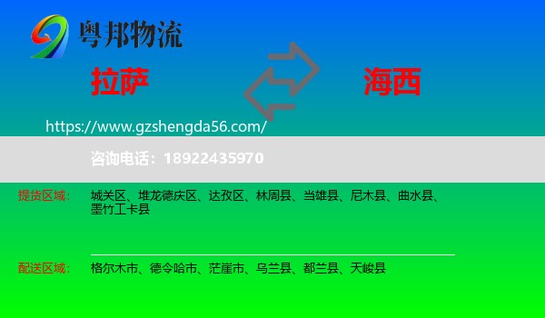 拉萨到海西物流专线