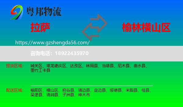 拉萨到横山区物流专线