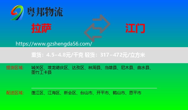 拉萨到江门物流专线