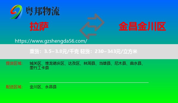 拉萨到金川区物流专线