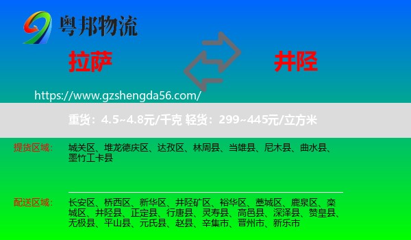拉萨到井陉县物流专线