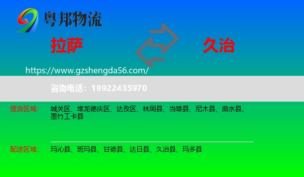 拉萨到久治县物流专线