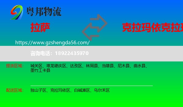 拉萨到克拉玛依区物流专线