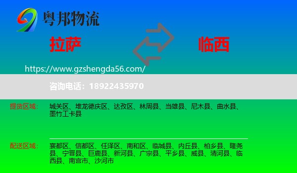 拉萨到临西县物流专线