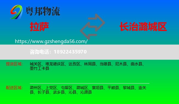 拉萨到潞城区物流专线