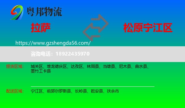 拉萨到宁江区物流专线