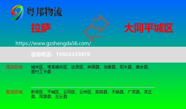 拉萨到平城区物流专线