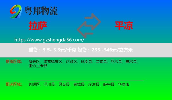 拉萨到平凉物流专线