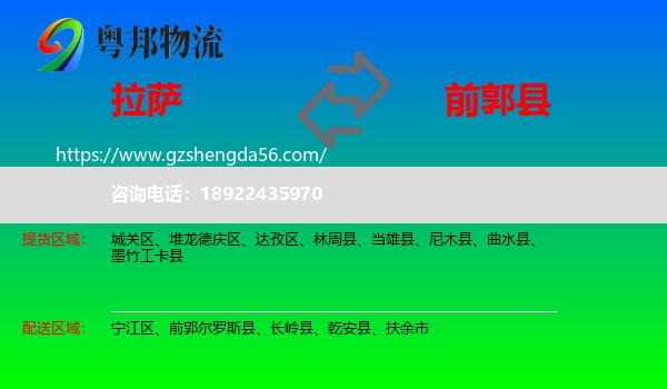 拉萨到前郭尔罗斯县物流专线