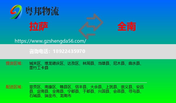 拉萨到全南县物流专线