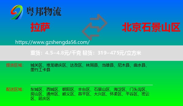 拉萨到石景山区物流专线