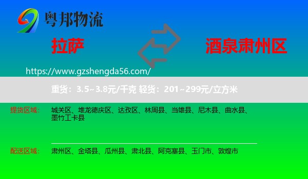 拉萨到肃州区物流专线