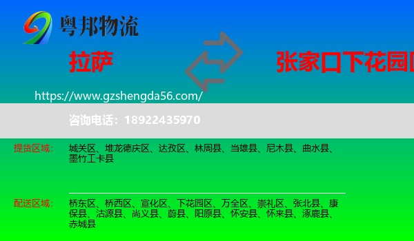 拉萨到下花园区物流专线