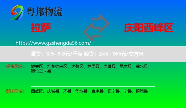 拉萨到西峰区物流专线