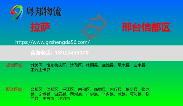 拉萨到信都区物流专线