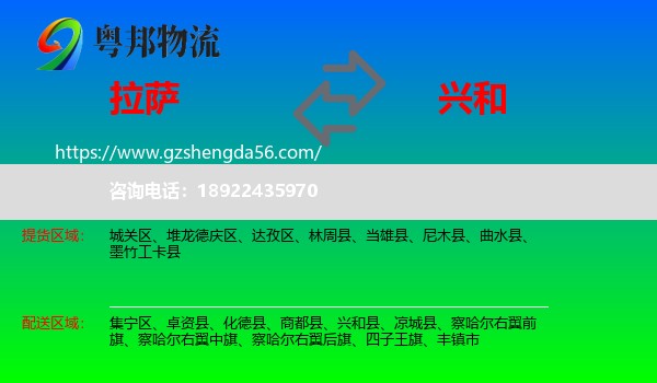 拉萨到兴和县物流专线
