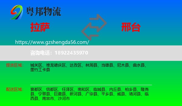 拉萨到邢台物流专线