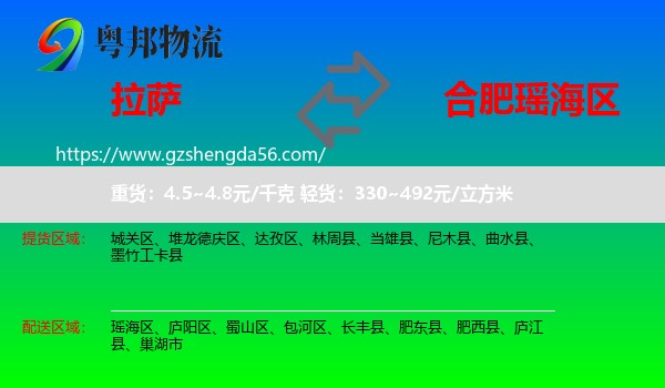 拉萨到瑶海区物流专线