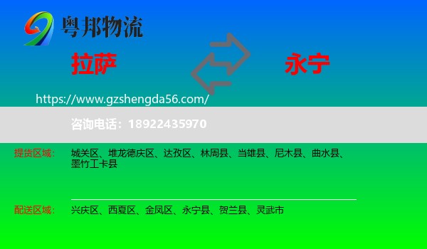 拉萨到永宁县物流专线