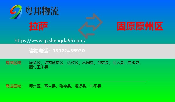 拉萨到原州区物流专线