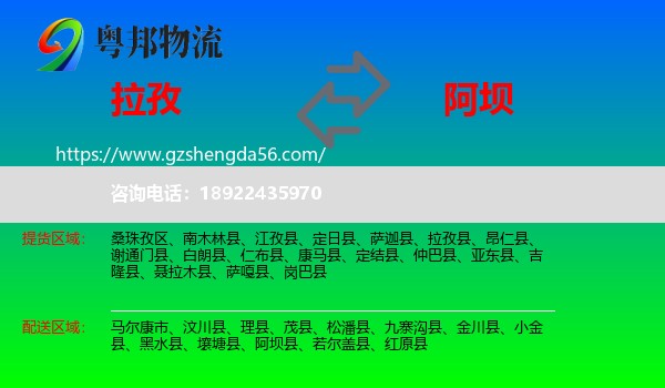 拉孜县到阿坝物流专线