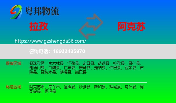 拉孜县到阿克苏物流专线