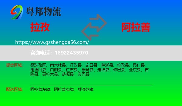 拉孜县到阿拉善盟物流专线