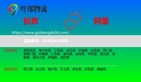 拉孜县到阿里物流专线