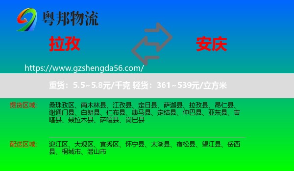 拉孜县到安庆物流专线
