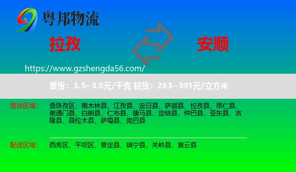 拉孜县到安顺物流专线
