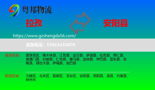 拉孜县到安阳县物流专线