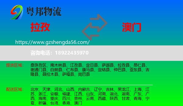 拉孜县到澳门专线