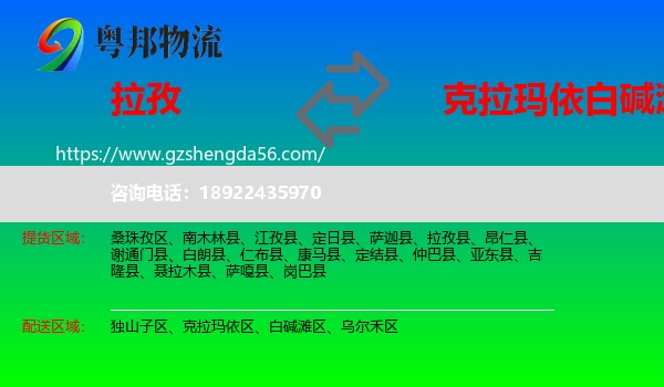 拉孜县到白碱滩区物流专线